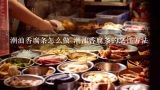 潮汕香腐条怎么做 潮汕香腐条的烹饪方法,潮汕粿条什么做的，又是怎么做的