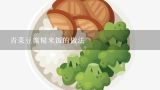 青菜豆腐糙米饭的做法,青菜豆腐糙米饭的做法