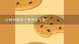 自制印花饼干模具怎么做？自制印花饼干模具的做法步骤图，怎么做好吃