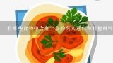 有哪些食物中含有丰富的芡实薏仁和其他材料用于制作芡实薏仁赤豆汤？