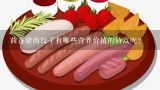 茴香猪肉饺子有哪些营养价值的特点呢?
