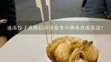 速冻饺子煮熟后应该放多少沸水煮成蒸饺?