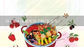 20 嫩南瓜能吃饺子吗?怎么吃?