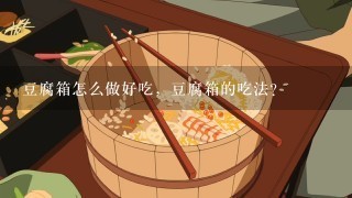 豆腐箱怎么做好吃，豆腐箱的吃法？