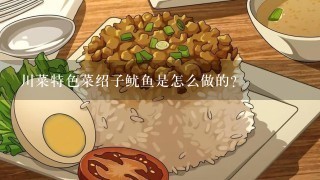 川菜特色菜绍子鱿鱼是怎么做的？