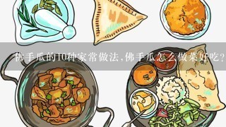 佛手瓜的10种家常做法,佛手瓜怎么做菜好吃？