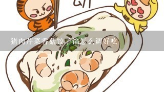 猪肉芹菜香菇饺子馅怎么调好吃