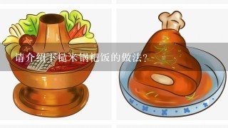 请介绍下糙米锅粑饭的做法？