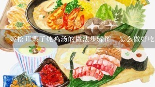 姬松茸栗子炖鸡汤的做法步骤图，怎么做好吃