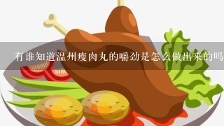 有谁知道温州瘦肉丸的嚼劲是怎么做出来的吗？
