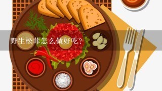 野生松茸怎么做好吃？