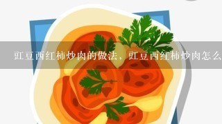 豇豆西红柿炒肉的做法，豇豆西红柿炒肉怎么做？