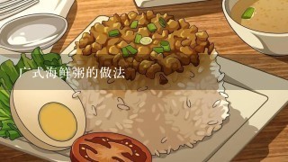 广式海鲜粥的做法