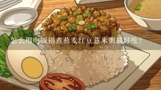 怎么用电饭锅煮燕麦红豆薏米粥最好吃？
