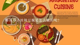 鲫鱼萝卜丝炖豆腐是怎么做的呢？