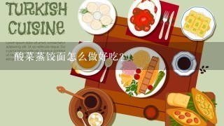 酸菜蒸饺面怎么做好吃？