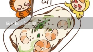 绿豆粽子怎么做？