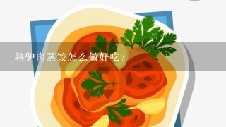 熟驴肉蒸饺怎么做好吃？