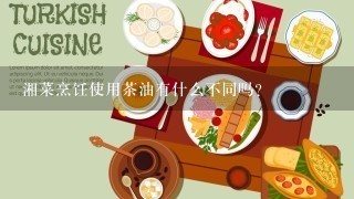 湘菜烹饪使用茶油有什么不同吗？