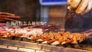 南部肉粽怎么做好吃？
