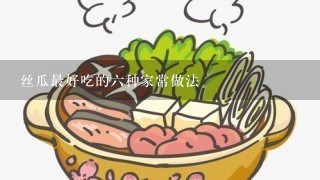 丝瓜最好吃的六种家常做法