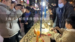 上海正宗鲜得来排骨年糕做法？