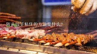 防止饺子粘住的方法是什么？