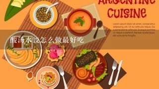 酸汤水饺怎么做最好吃