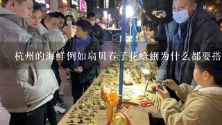 杭州的海鲜例如扇贝春子花蛤蜊为什么都要搭配葱油?