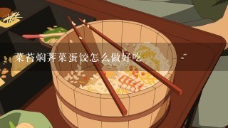 菜苔焖荠菜蛋饺怎么做好吃