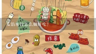 瓜馅水饺怎么做好吃？