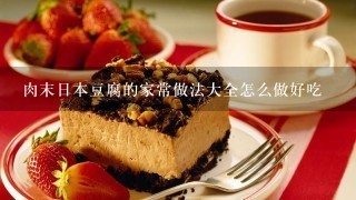 肉末日本豆腐的家常做法大全怎么做好吃