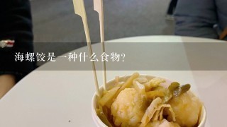 海螺饺是一种什么食物？