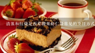 清蒸和红烧是西芹腰果虾仁最常见的烹饪方式吗