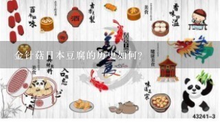 金针菇日本豆腐的历史如何?
